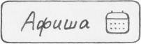 к_афиша_с