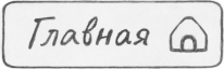 к_главная_с