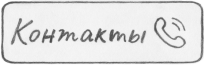 к_контакты_с