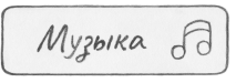 к_музыка_с
